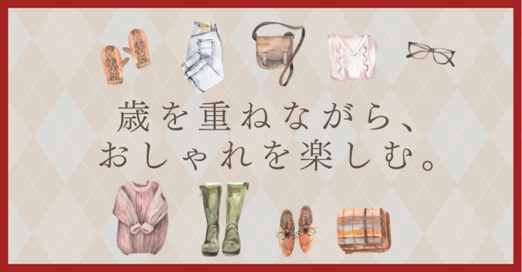 歳を重ねながら、おしゃれを楽しむ。